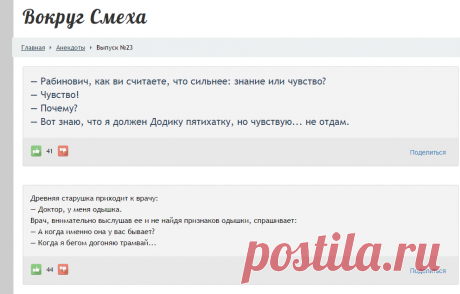— Рабинович, как ви считаете, что сильнее: знание или чувство? — Чувство! — Почему? — Вот знаю, что я должен Додику пятихатку, но чувствую... не отдам. - Выпуск №23 — Вокруг смеха - анекдоты