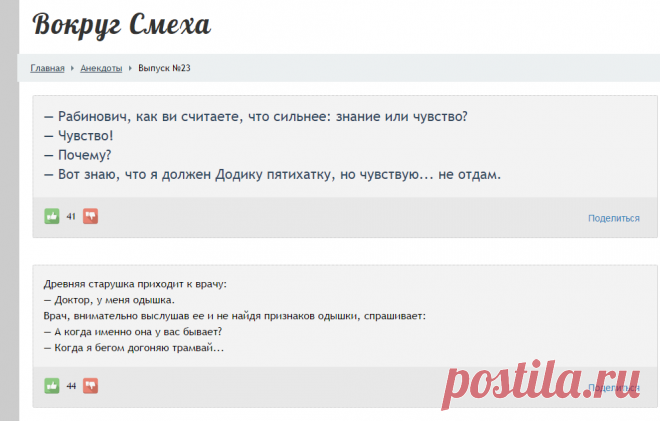 — Рабинович, как ви считаете, что сильнее: знание или чувство? — Чувство! — Почему? — Вот знаю, что я должен Додику пятихатку, но чувствую... не отдам. - Выпуск №23 — Вокруг смеха - анекдоты