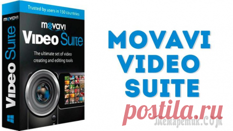 Movavi Video Suite — простая программа для создания видео Movavi Video Suite — простая программа для обработки, редактирования, создания мультимедиа файлов (видео, аудио и фотографий). Данная программа является флагманским продуктом компании Movavi.В програм...
