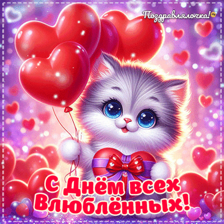 С Днём св. Валентин
