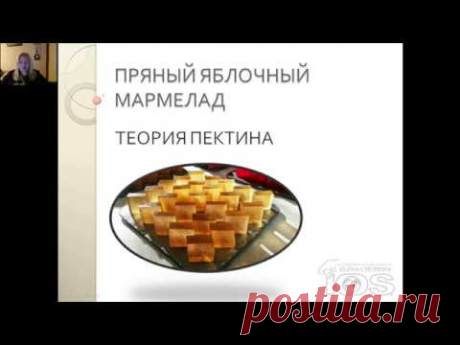 Бесплатный вебинар  "Пряный яблочный мармелад. Теория пектина"