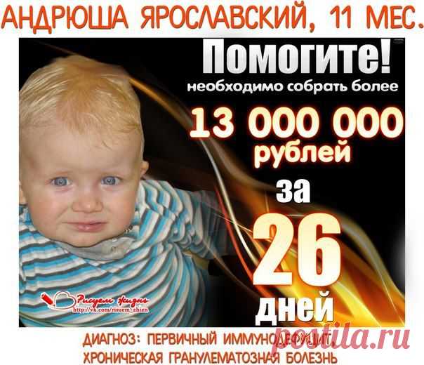 Дорогие друзья, просим Вас о помощи!
Ситуация очень критическая!!!
Ехать надо срочно, иначе может быть ПОЗДНО... А денег нет. Фонды, куда были обращения родителей , молчат или сразу отказывают. Они бьются во все двери... Сейчас очень важен каждый новый участник, перепост, каждый перевод, пусть даже самый маленький
Спасем Андрюшу вместе!!!
