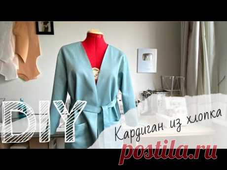 DIY/ Шьем кардиган из хлопка на подкладке/выкройка на канале