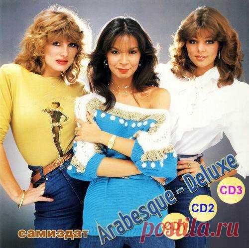 Arabesque - Deluxe 3CD (Mp3) Arabesque («Арабеск», в русскоязычных СМИ распространено именование Арабески) — немецкая поп-группа, работавшая в жанре диско с элементами хай-энерджи. Основная вокалистка группы Сандра. В Европе существовала мода на «дамские коллективы» или группы, в которых женский вокал был доминирующим:
