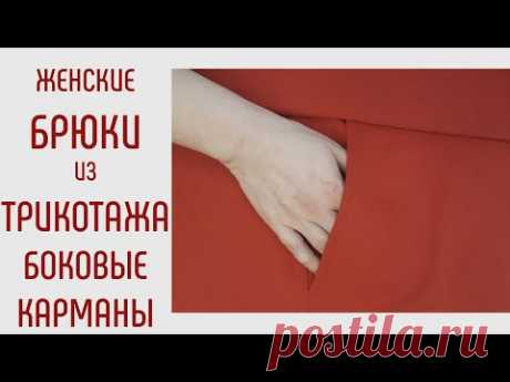 Как сшить трикотажные брюки. Часть 2. Как сделать карманы.