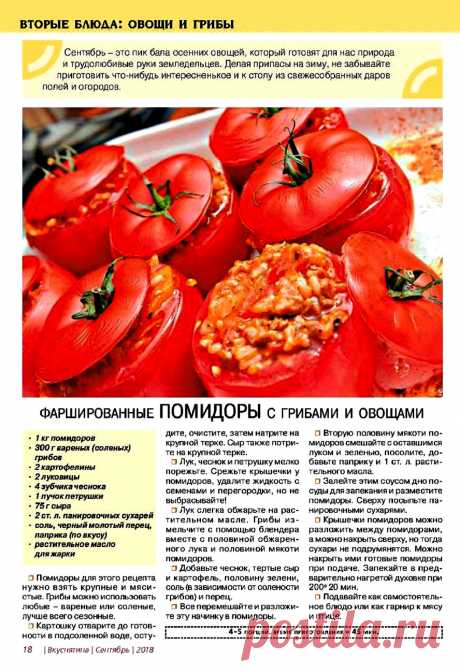 Фаршированные помидоры с грибами и овощами