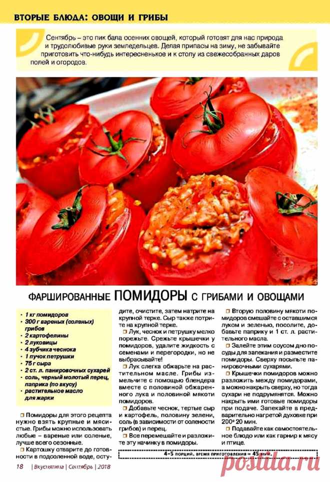 Фаршированные помидоры с грибами и овощами