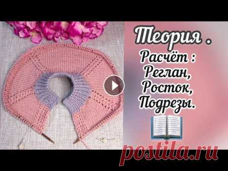 Реглан сверху- теория.Расчёт: реглан, росток, подрез. В видео подробно рассказываю как сделать расчёт на классический реглан, росток и как посчитать подрезы. Девочки, ссылки на мои другие соц. сети Сообще...