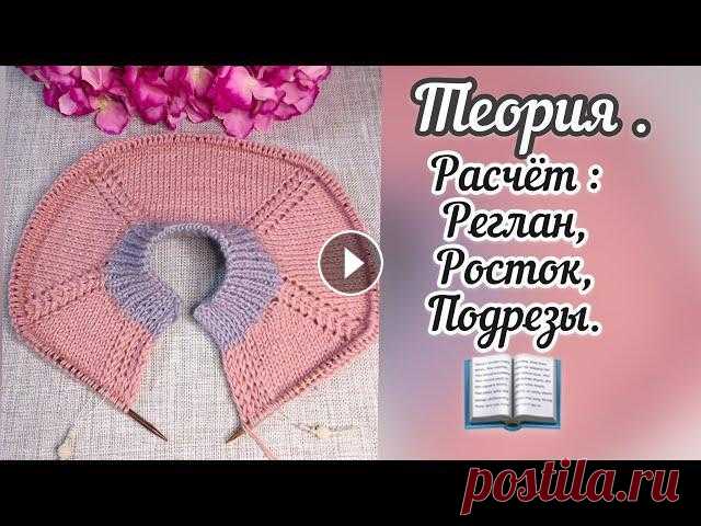 Реглан сверху- теория.Расчёт: реглан, росток, подрез. В видео подробно рассказываю как сделать расчёт на классический реглан, росток и как посчитать подрезы. Девочки, ссылки на мои другие соц. сети Сообще...