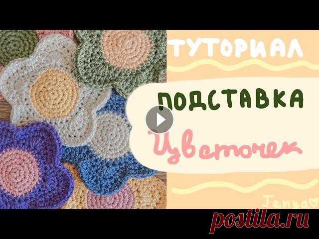 Вяжу подставку под горячее в виде цветочка Привет! В этом видео я покажу, как связать подставку-цветочек под горячее!!✨Нам понадобится: нитки 3,5 см(100%хлопок),крючок 3,5см, ножницы и немного ...