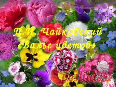 Чайковский – «Вальс цветов». Бесподобная классика на века! 
Пётр Ильич Чайковский — композитор с мировым именем, признанный гений девятнадцатого столетия, человек, оставивший после себя грандиозное музыкальное наследие. «Вальс цветов» из балета «Щелкунчик» — …
