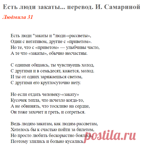 Есть люди закаты... перевод. И. Самариной (Людмила 31) / Стихи.ру