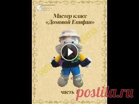 Вязаная крючком игрушка оберег Домовой Епифан часть 1 Вязаная крючком игрушка оберег Домовой Епифан часть 1...