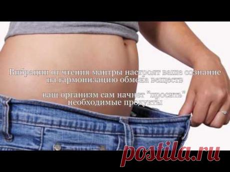 Мантра для похудения очень мощная