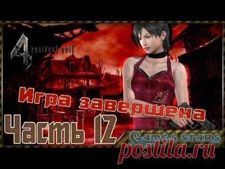 Прохождение Другие пути (Resident Evil 4) - Часть 12 - YouTube