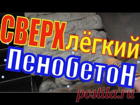 СВЕРХлегкий пенобетон.ДИНАМИЧЕСКИЙ поризатор + ПРАВИЛЬНЫЙ рецепт от ИГОРЯ- Золотые Руки! 6куб в час!