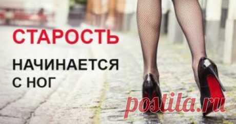 Оказывается, старость начинается с ног! Эти 5 простых советов замедлят ваше старение »