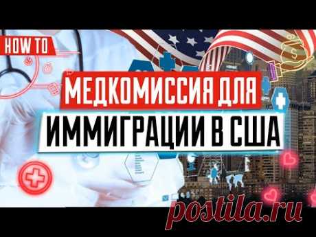 Как пройти медкомиссию для иммиграции в США | Медкомиссия МОМ