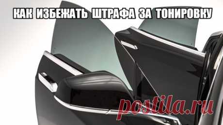 Уловки как избежать штрафа за тонировку. 1) Составить протокол по тонировке и снять номера инспектор сможет только после измерения светопропускаемости стекол. Если аппаратик у экипажа отсутствует — можете смело махать ручкой и ехать дальше под грустный взгляд инспектора. 2) Если аппаратик таки есть, проверяйте наличие действительного сертификата и пломбы на корпусе. Кроме того, допустимое питание прибора — 12 вольт (плюс минус 0.6 вольт), проверяем также блок питания, к которому инспектор…