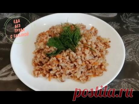 Как приготовить гречку по-купечески с мясным фаршем. Простой ужин без возни. Еда Без Труда - YouTube