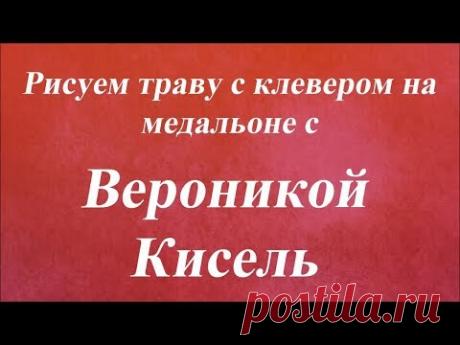 Рисуем траву с клевером на медальоне. Университет Декупажа. Вероники Кисель