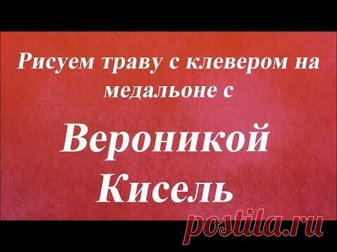 Рисуем траву с клевером на медальоне. Университет Декупажа. Вероники Кисель