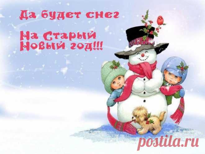 Прикольные поздравления со Старым Новым годом 2015: красивые стихи, пожелания и открытки - Vgorode.ua