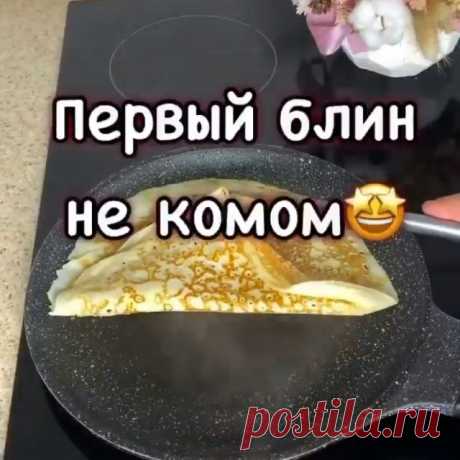 🔥Ажурные нежные и тонкие блины🔥
Порадуйте деток на выходных наивкуснейшими блинами😍
Первый блин не комом🤪 сохраните рецепт 👌🏻
На странице есть варианты: на сыворотке, на кефире с молоком. Но чисто на молоке нет. Это беспроигрышный вариант👌🏻они идеальны👀
____________
Поделись своим рецептом блинов 👇 
______________
Огромная просьба поддержать лайком и комментарием💔🙏
_____________
Молоко-1 л
Яйца-3 шт 
Мука-250-300 гр +-
Сахар-5 ст л
Масло растительное - 4 ст л
С...