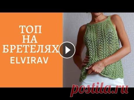 ТОП НА БРЕТЕЛЯХ/МАСТЕР КЛАСС/ВЯЗАНИЕ СПИЦАМИ Все вопросы по приобретению МК, направлять на почту elvira.elvira76@yandex.ru Мой инстаграм: Мой ВТОРОЙ канал: #ЭльвираВафина #вязание...