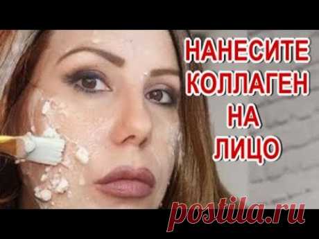Нанесите Коллаген на лицо! Морщин НЕТ и в 90 лет! Коллаген сильнее Ботокса!