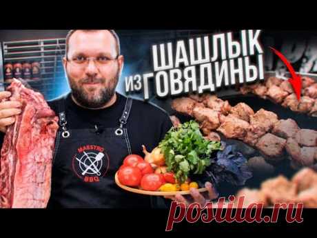 Сочный и мягкий шашлык из говядины | Maestro BBQ | Дзен