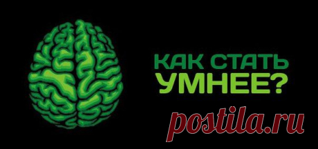 Пост «25 простых способов стать умнее» в блоге Сергей М