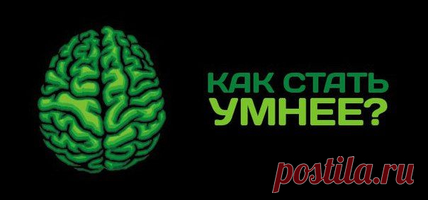 Пост «25 простых способов стать умнее» в блоге Сергей М