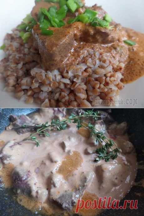 Говяжья печень, тушёная в сметанно-горчичном соусе.