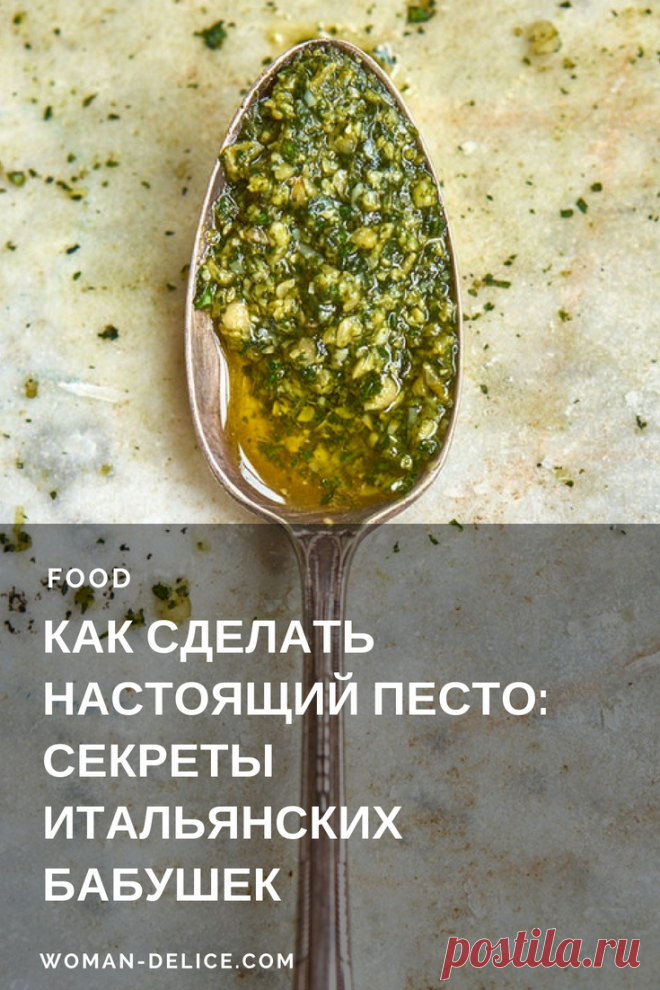 Настоящий соус песто: секреты итальянских бабушек – Woman & Delice