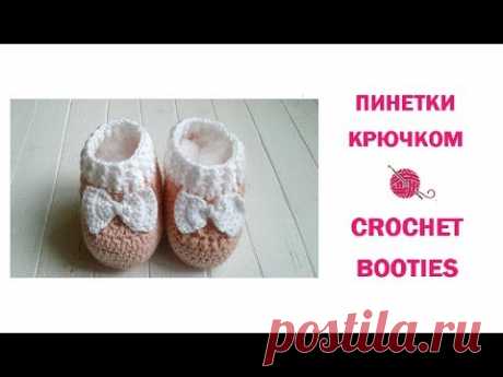 Как связать пинетки крючком/How to Crochet Baby Booties /shoes (0-3 months)