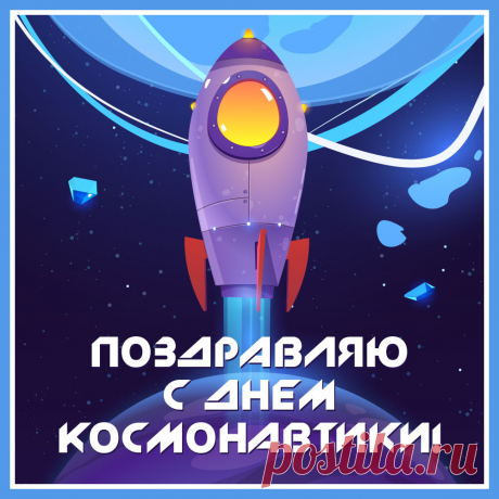 В День космонавтики желаю
Пускай безмерной, как и космос,
Вам в жизни кажется любовь,
А вспышки страсти, как кометы,
Пускай волнуют вашу кровь.