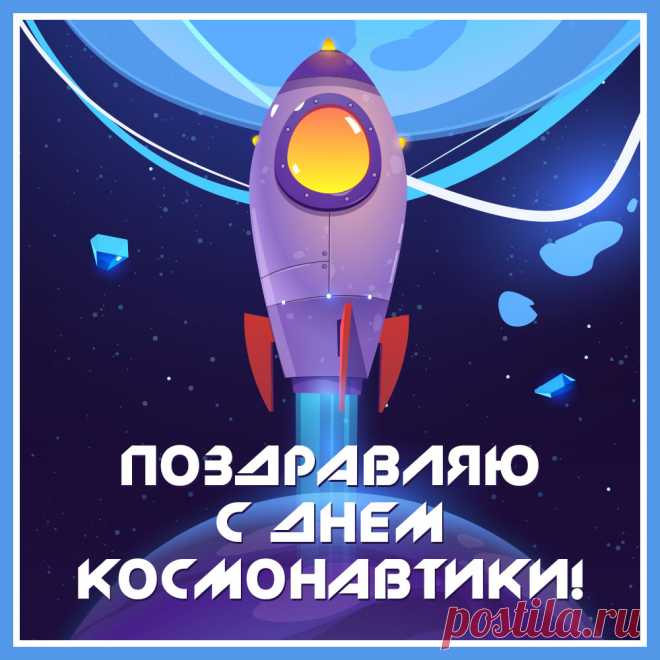 В День космонавтики желаю
Пускай безмерной, как и космос,
Вам в жизни кажется любовь,
А вспышки страсти, как кометы,
Пускай волнуют вашу кровь.