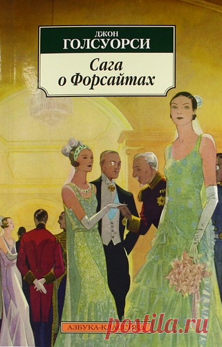 Голсуорси, Джон Сага о Форсайтах. Комплект из 2-х книг