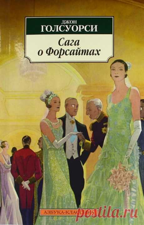 Голсуорси, Джон Сага о Форсайтах. Комплект из 2-х книг