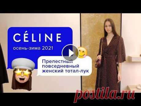Модный принт сезона 2020-2021 | Одежда в горошек | Милый женственный образ с платьем от Celine Бесподобное платье в &quot;горошек&quot; в сочетании с элегантной бредовой сумочкой и утонченными босоножками на высоком каблуке от французского Дома ...