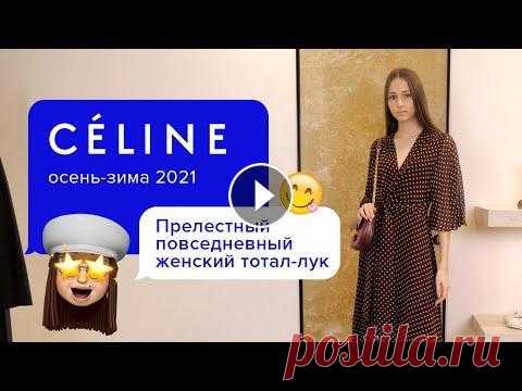 Модный принт сезона 2020-2021 | Одежда в горошек | Милый женственный образ с платьем от Celine Бесподобное платье в "горошек" в сочетании с элегантной бредовой сумочкой и утонченными босоножками на высоком каблуке от французского Дома ...