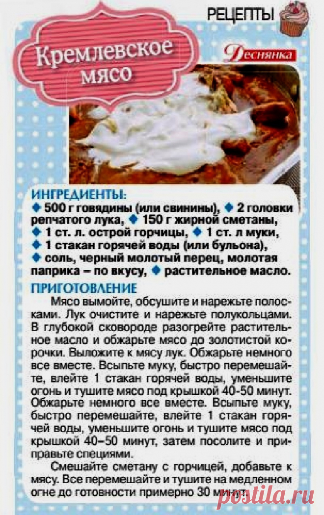 Кремлевское мясо
