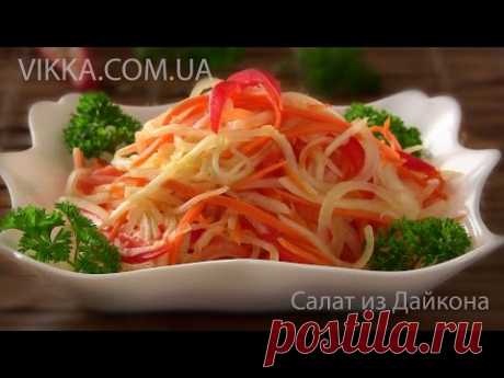 САЛАТ ИЗ ДАЙКОНА. ОСТРАЯ ОВОЩНАЯ ЗАКУСКА от VIKKAvideo