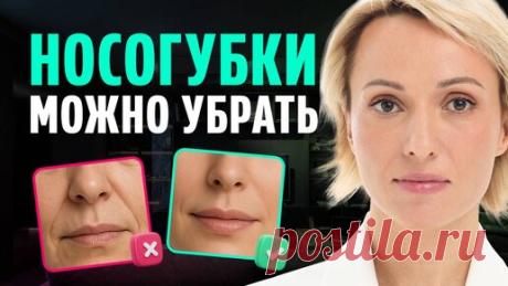 Как убрать НОСОГУБНЫЕ СКЛАДКИ и морщины / Массаж и причины появления | Ревитоника: официальный канал | Дзен