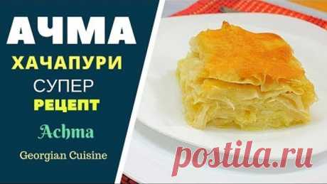 АЧМА хачапури. Супер рецепт!