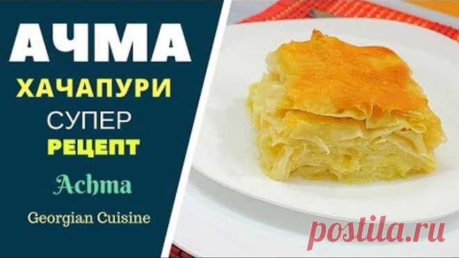 АЧМА хачапури. Супер рецепт!