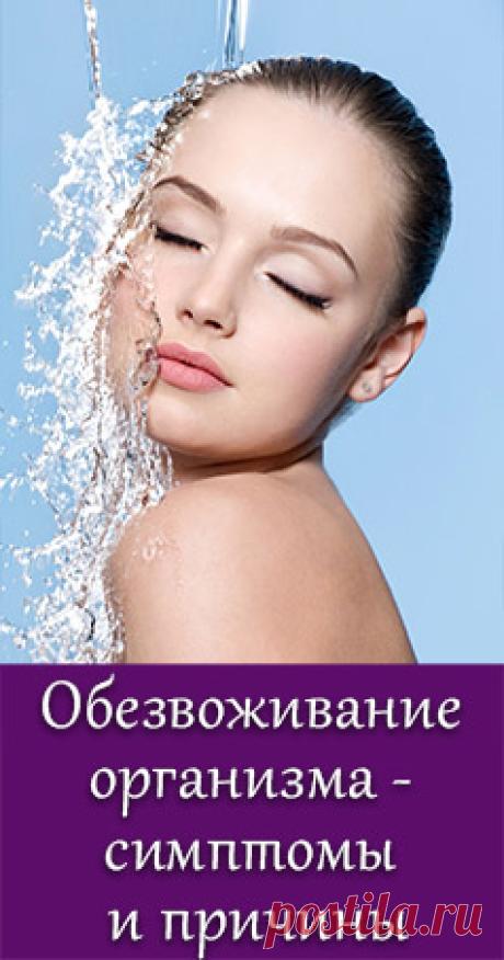 Признаки и причины обезвоживания организма. Что делать, чтобы избежать обезвоживания. Почему обезвоживание может быть опасно