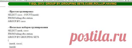 T-SQL 2012: GROUP BY,GROUPING SETS,CUBE,ROLLUP,HAVING