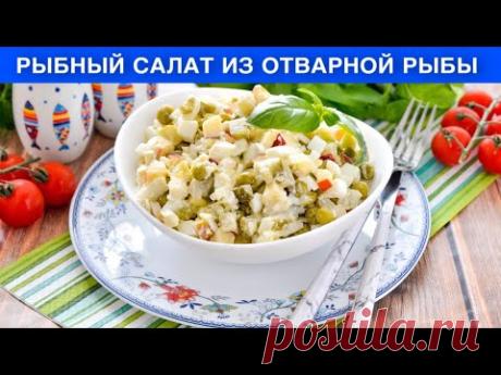КАК ПРИГОТОВИТЬ РЫБНЫЙ САЛАТ ИЗ ОТВАРНОЙ РЫБЫ? Вкусный, простой, быстрый, на праздничный стол